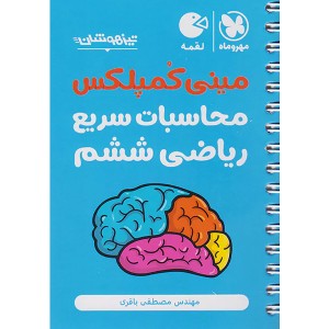 کتاب لقمه مینی کمپلکس محاسبات سریع ریاضی ششم ابتدایی مهر و ماه چاپ 1404