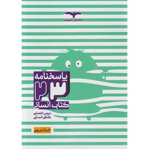 کتاب 23 کتاب انسانی جلد پاسخنامه مشاوران چاپ 1402