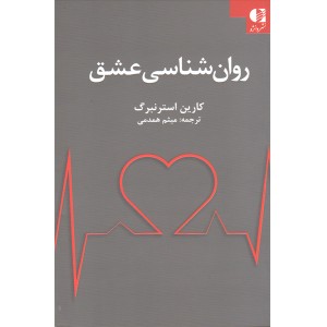 کتاب روان شناسی عشق اثر کارین استرنبرگ