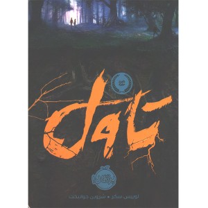 کتاب تاول اثر لوییس سکر