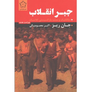 کتاب جبر انقلاب اثر جان ریز