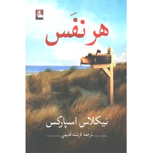 کتاب هر نفس اثر نیکلاس اسپارکس