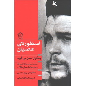 کتاب اسطوره ی عصیان اثر ژوزف هنسن