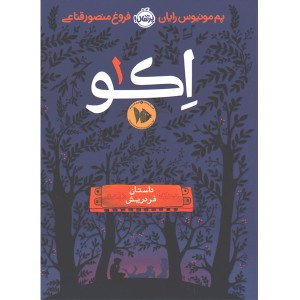 کتاب اکو جلد 1 داستان فردریش اثر پم مونیوس رایان
