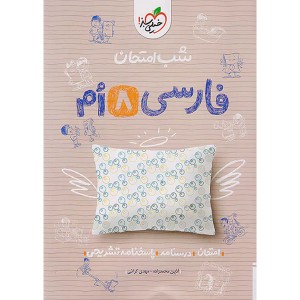 کتاب شب امتحان فارسی هشتم خیلی سبز چاپ 1402