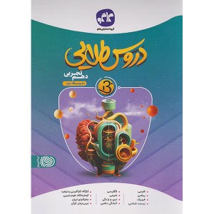 کتاب دروس طلایی دهم تجربی کاگو چاپ 1402