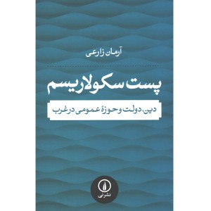 کتاب پست سکولاریسم اثر آرمان زارعی
