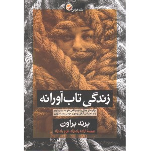 کتاب زندگی تاب آورانه اثر برنه براون