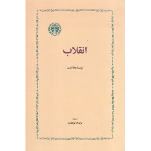 کتاب انقلاب اثر هانا آرنت