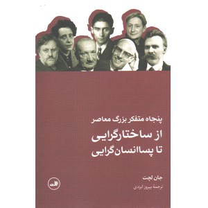 کتاب پنجاه متفکر بزرگ معاصر از ساختارگرایی تا پسا انسان گرایی اثر جان لچت