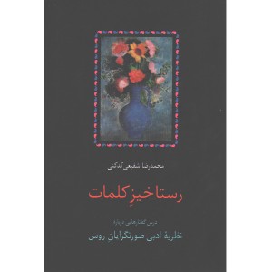 کتاب رستاخیز کلمات اثر محمدرضا شفیعی کدکنی