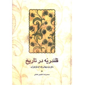 کتاب قلندریه در تاریخ اثر محمدرضا شفیعی کدکنی