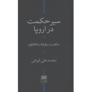 کتاب سیر حکمت در اروپا اثر محمدعلی فروغی