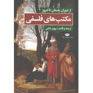 کتاب مکتب های فلسفی از دوران باستان تا امروز اثر پرویز بابایی
