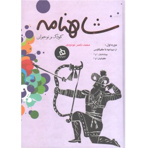کتاب شاهنامه کودک و نوجوان کتاب اول اثر محمد ناصر مودودی