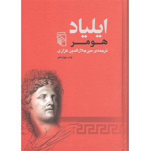 کتاب ایلیاد اثر هومر