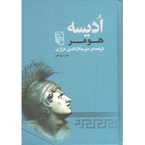 کتاب ادیسه اثر هومر