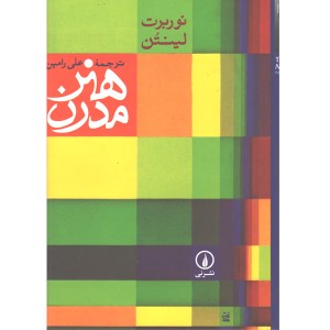 کتاب هنر مدرن اثر نوربرت لینتن