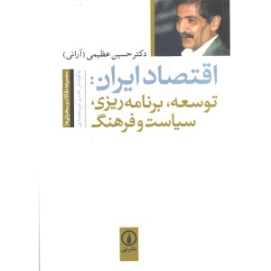 کتاب اقتصاد ایران، توسعه، برنامه ریزی، سیاست و فرهنگ اثر دکتر حسین عظیمی (آرانی)