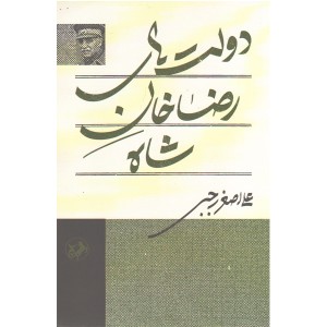 کتاب دولت های رضاخان شاه اثر علی اصغر رجبی