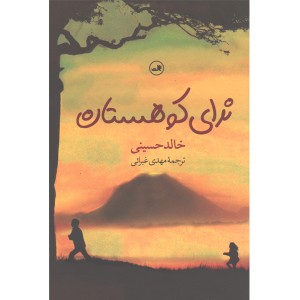 کتاب ندای کوهستان اثر خالد حسینی