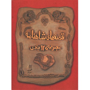 کتاب قصه های شاهنامه مجموعه ی 12جلدی به روایت آتوسا صالحی