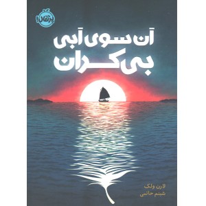 کتاب آن سوی آبی بی کران اثر لارن ولک