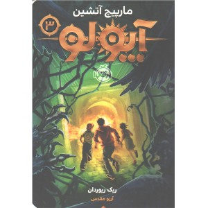 کتاب  آپولو(3)  مارپیچ آتیشن اثر ریک ریوردان