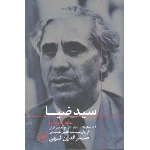 کتاب سید ضیا ؛ عامل کودتا اثر صدرالدین الهی