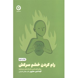 کتاب رام کردن خشم سرکش اثر فیث جی.هارپر