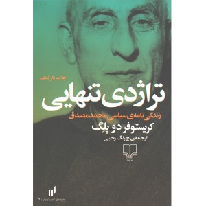 کتاب تراژدی تنهایی اثر کریستوفر دو بِلِگ