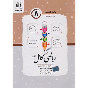 کتاب ریاضی کامل هشتم جویا مجدچاپ 1403