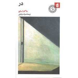 کتاب در اثر ماگدا سابو