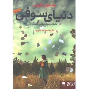 کتاب دنیای سوفی اثر یاستین گوردر