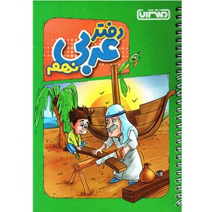 دفتر عربی نهم منتشران چاپ 1401