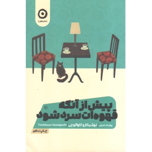 کتاب پیش از آنکه قهوه ات سرد شود اثر توشیکازو کاواگوچی