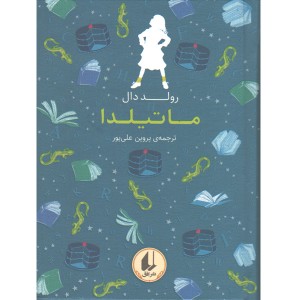 کتاب ماتیلدا اثر رولد دال