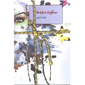 کتاب سکوت سایه ها اثر بهاره شریفی