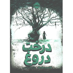 کتاب درخت دروغ اثر فرانسیس هاردینگ