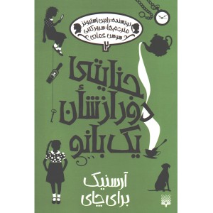کتاب جنایتی دور از شان یک بانو 2 ( آرسنیک برای چای ) اثر رابین استیونز