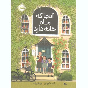 کتاب آنجا که ماه خانه دارد اثر کیت آلبوس