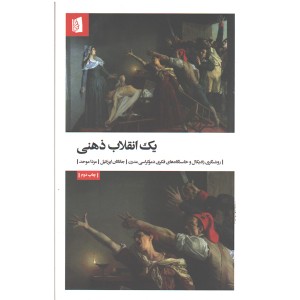 کتاب یک انقلاب ذهنی اثر جاناتان ایزرائیل