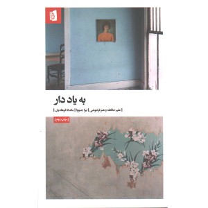 کتاب به یاد دار اثر لیزا جنووا