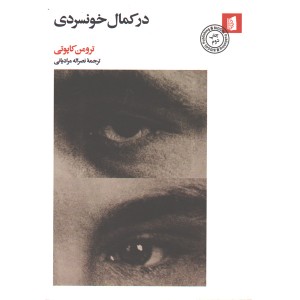 کتاب در کمال خونسردی اثر ترومن کاپوتی