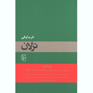 کتاب ترلان اثر فریبا وفی