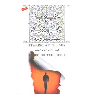 کتاب خیره به خورشید اثر اروین دی یالوم