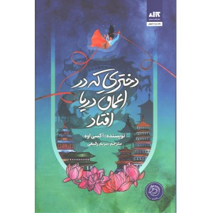 کتاب دختری که در اعماق دریا افتاد اثر آکسی اوه