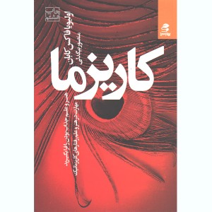 کتاب کاریزما اثر اولیویا فاکس کابان