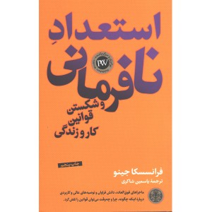 کتاب استعداد نافرمانی و شکستن قوانین کار و زندگی اثر فرانسسکا جینو