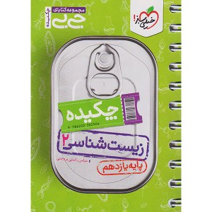 کتاب جی بی چکیده زیست شناسی یازدهم خیلی سبز چاپ 1402